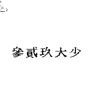 參貳玖大少