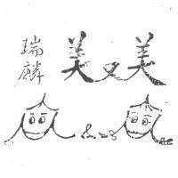 瑞麟美又美及圖