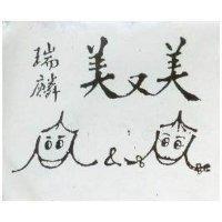 瑞麟美又美及圖