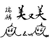 瑞麟美又美及圖