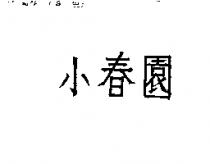 小春園