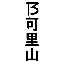 可里山