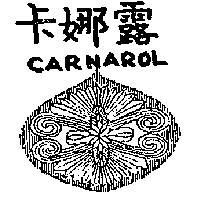 卡娜露 CARNAROL 