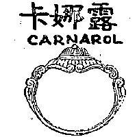 卡娜露 CARNAROL 