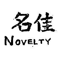 名佳 NOVELTY 