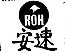 安速 ROH 及圖 