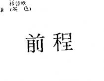 前程