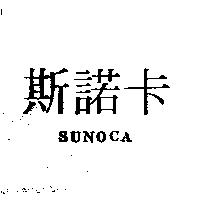 斯諾卡 SUNOCA