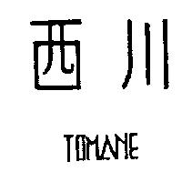 西川 TOMANE