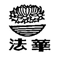 法華及圖