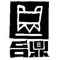 台鼎及圖