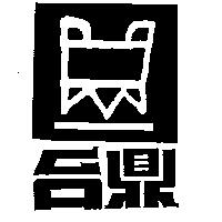 台鼎及圖
