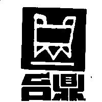 台鼎及圖