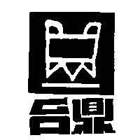 台鼎及圖