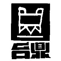 台鼎及圖