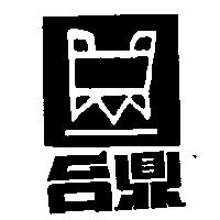 台鼎及圖