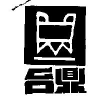 台鼎及圖