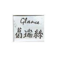 葛瑞絲 GLANCE