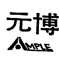元博及圖 AMPLE