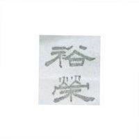 裕榮