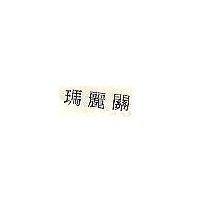 瑪麗關