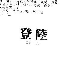 登陸 Den Lu
