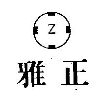 雅正及圖