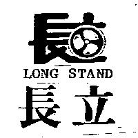 長立及圖 LONG STAND