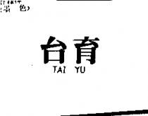 台育 TAI YU
