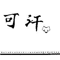 可汗及圖