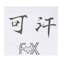 可汗及圖 FX