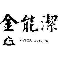金能潔及圖 WATER SUCCOR