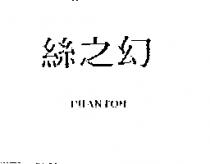 絲之幻 PHANTOM