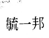 毓一邦