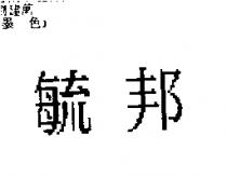 毓邦