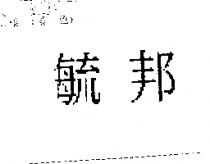 毓邦