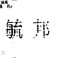 毓邦