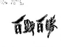 百戰百勝