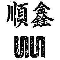 順鑫及圖