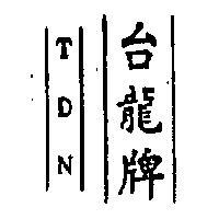 台龍牌 TDN 