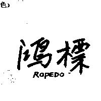 鴻標 ROPEDO