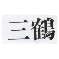 三鶴