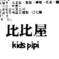 比比屋 Kids PiPi