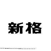 新格
