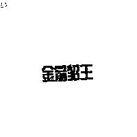 金箭貂王