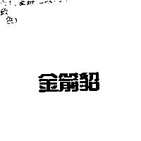 金箭貂