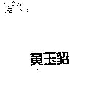 黃玉貂