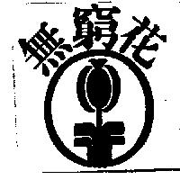 無窮花及圖