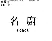 名廚 SOMOL