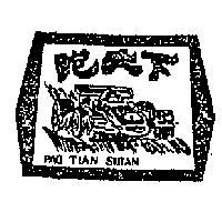 跑天下及圖 PAO TIAN SHIAN